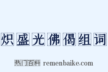 炽盛光佛偈组词是什么意思的图片